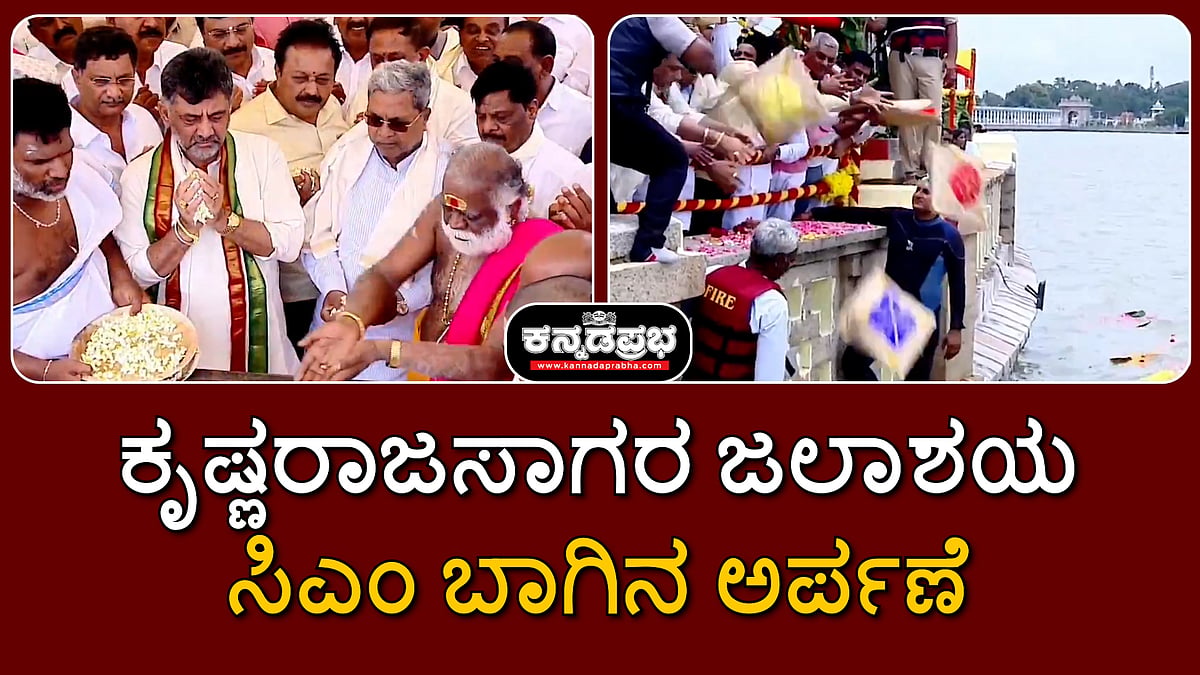 ಕೃಷ್ಣರಾಜಸಾಗರ ಜಲಾಶಯ ಭರ್ತಿ: ಸಿಎಂ ಸಿದ್ದರಾಮಯ್ಯ ಬಾಗಿನ ಅರ್ಪಣೆ
